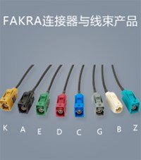 FAKRA连接器与线束产品