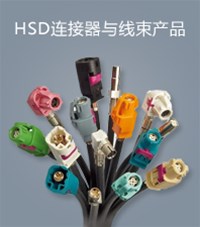 HSD 连接器与线束产品
