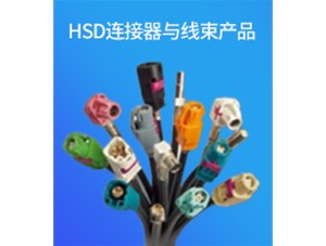 HSD 连接器与线束产品